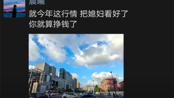 把媳妇看好就算挣钱了是什么梗