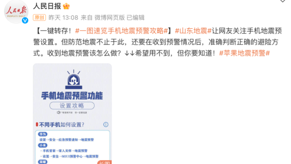 地震预警手机怎么设置