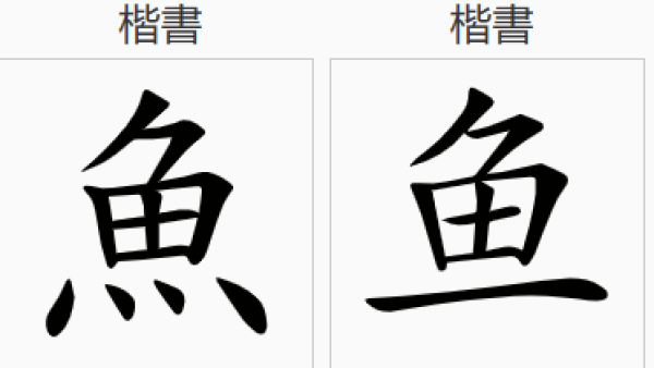 鱼䲆鱻䲜怎么读