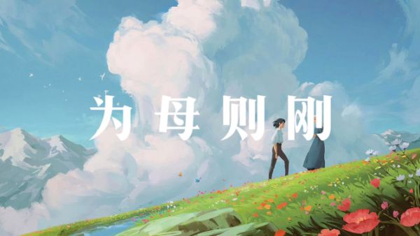 为母则刚的上一句是怎么说的