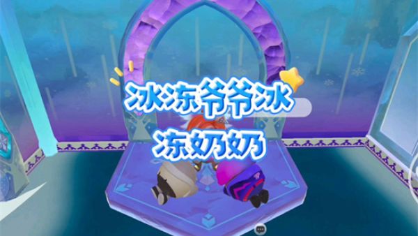 冰冻奶奶和冰冻爷爷什么意思