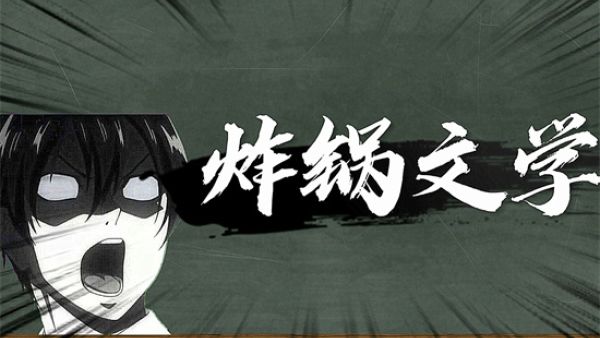 炸锅文学是什么梗