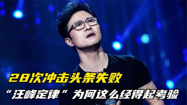 汪峰定律是什么梗