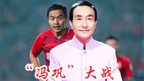 “冯巩大战”是什么梗