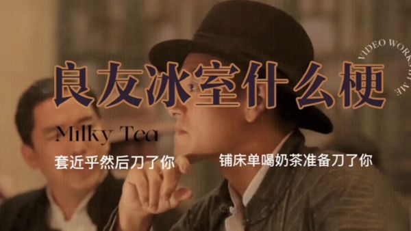 良友冰室是什么意思