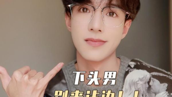下头男是什么意思