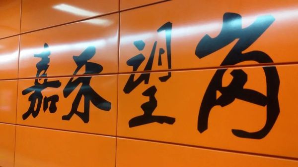 嘉禾望岗是什么梗