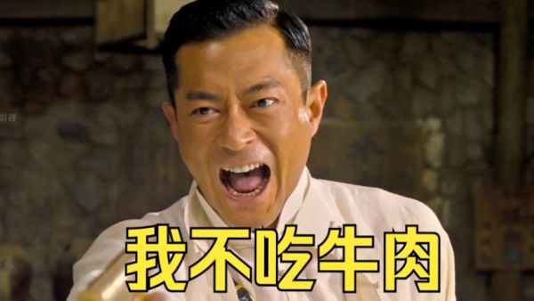 我不吃牛肉这个梗什么意思