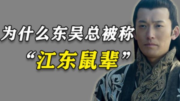 江东鼠辈是什么意思