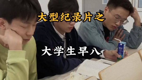 早八是什么意思