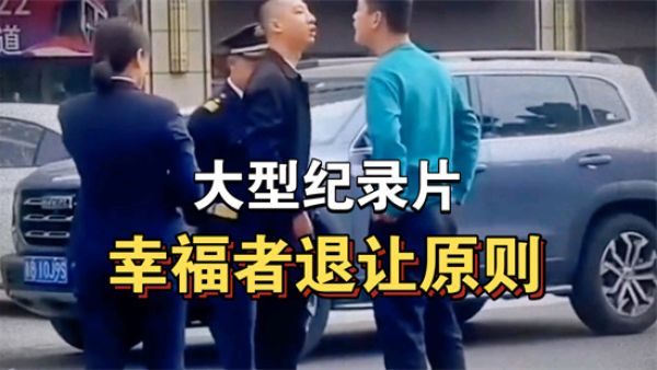 幸福退让原则是什么意思