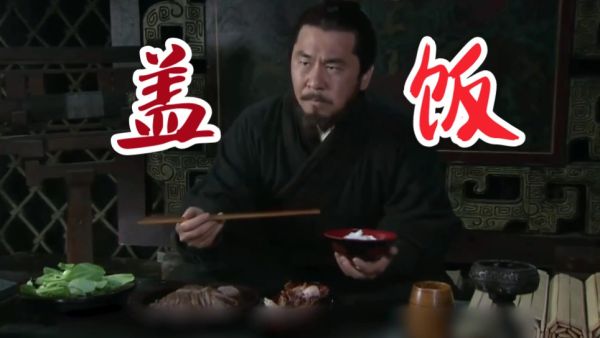 曹操盖饭是什么梗