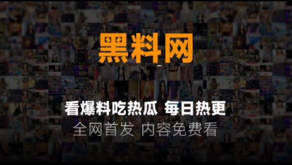 黑料网独家爆料 黑料网官方网址