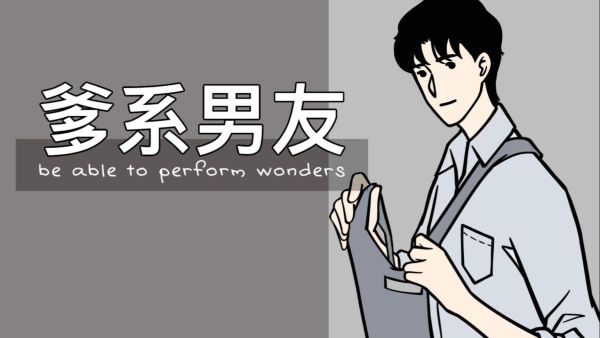 爹系男友是什么意思