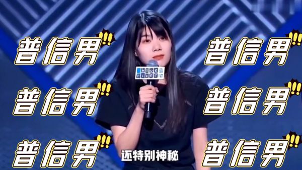 普信男是什么意思