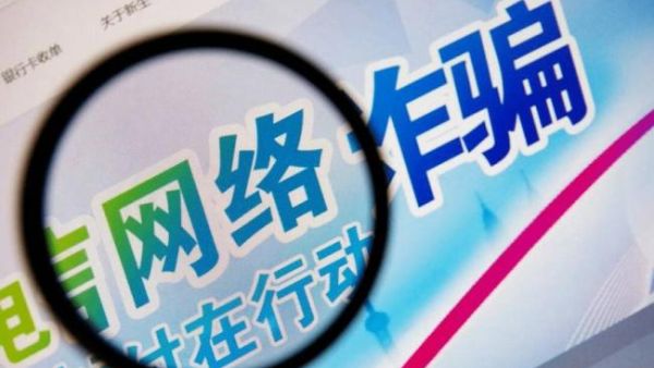 十大常见电信网络诈骗套路 反诈骗话术