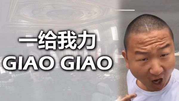 giao是什么意思