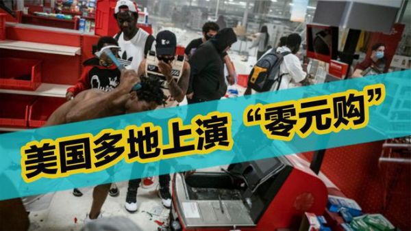 美国为什么允许零元购