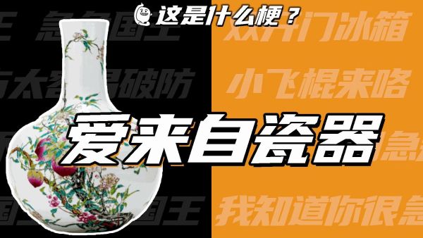 爱来自瓷器是什么梗