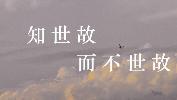 知世故而不世故什么意思