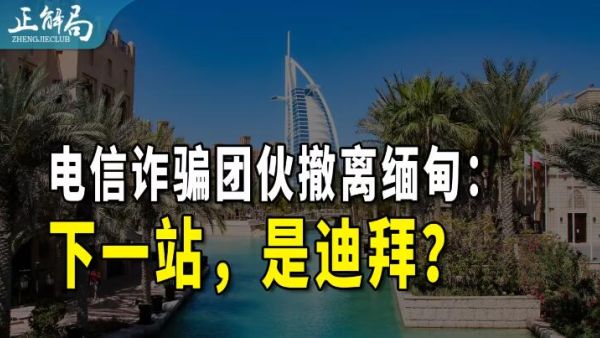 迪拜有诈骗园区吗