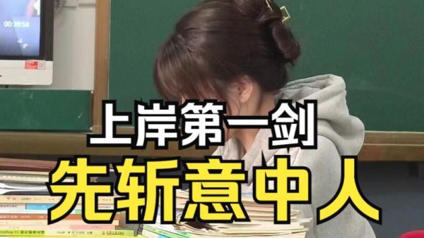 上岸第一剑先斩意中人是什么意思