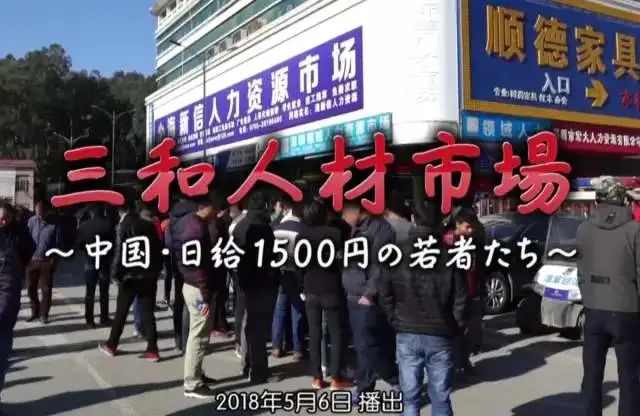 三和人才市场 中国日结百元的青年们日本纪录片 - 第1张 - 坑多多 三和人才市场 中国日结百元的青年们日本纪录片 - 第1张
