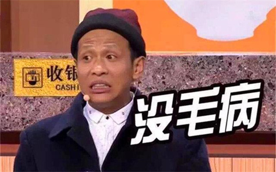 没毛病是什么梗 - 第1张 - 坑多多 没毛病是什么梗 - 第1张