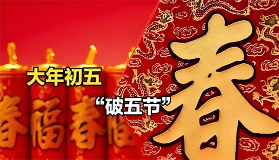 破五不出门是什么意思 - 第1张 - 坑多多 破五不出门是什么意思 - 第1张