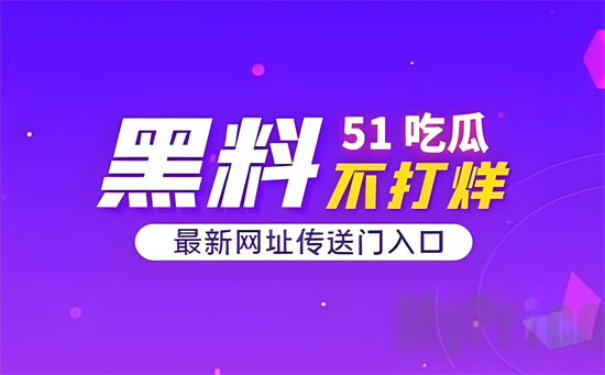 黑料网地址是什么?黑料不打烊官方网址 - 第1张 - 坑多多 黑料网地址是什么?黑料不打烊官方网址 - 第1张