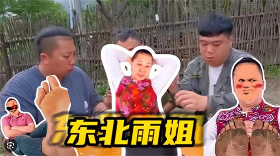 东北雨姐是什么梗 - 第1张 - 坑多多 东北雨姐是什么梗 - 第1张