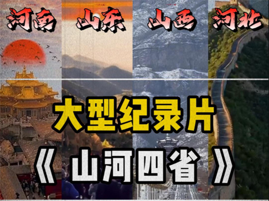 山河四省是哪几个省份 - 第1张