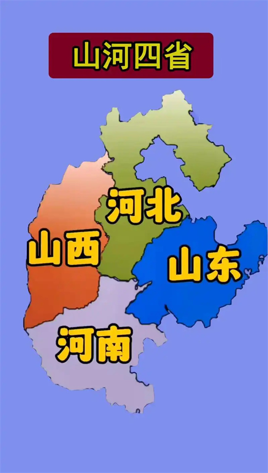 山河四省是哪几个省份 - 第2张