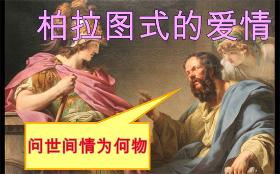 柏拉图式恋爱是什么意思 - 第2张 - 坑多多 柏拉图式恋爱是什么意思 - 第2张