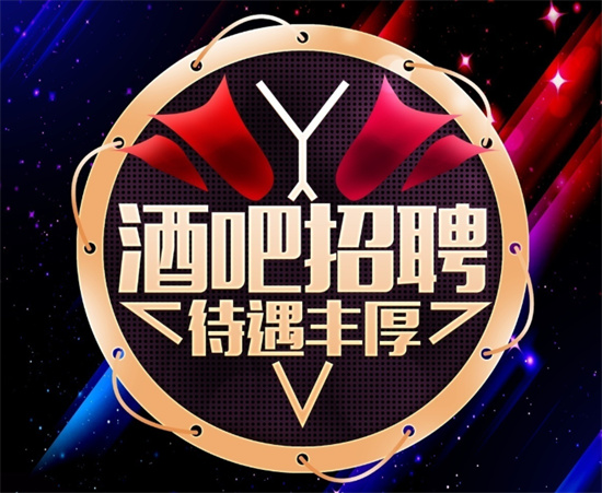 酒吧夜店招聘骗局 高薪招夜店酒吧人员骗局 - 第1张