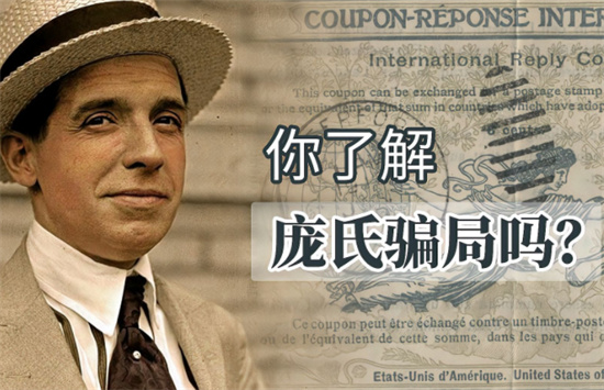 庞氏骗局是什么意思 - 第1张 - 坑多多 庞氏骗局是什么意思 - 第1张