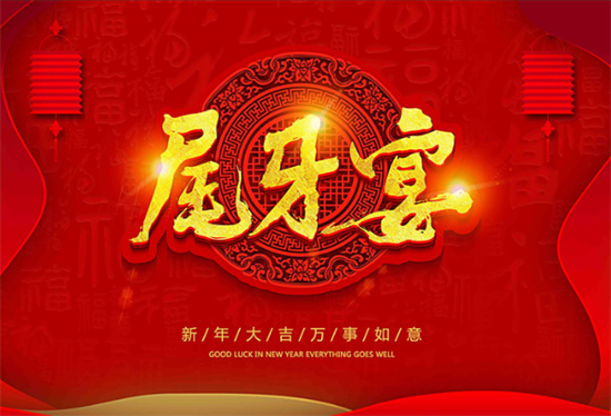 尾牙是什么意思 - 第1张 - 坑多多 尾牙是什么意思 - 第1张