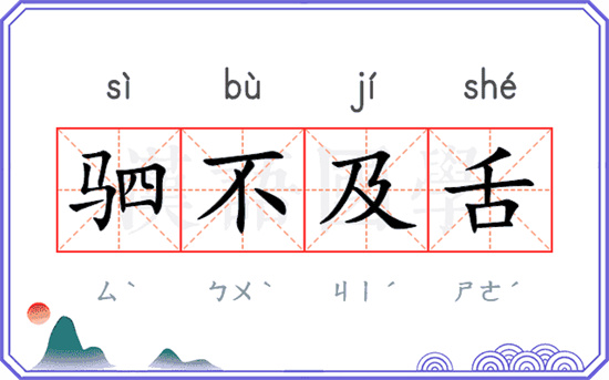 驷不及舌是什么意思 - 第1张 - 坑多多 驷不及舌是什么意思 - 第1张