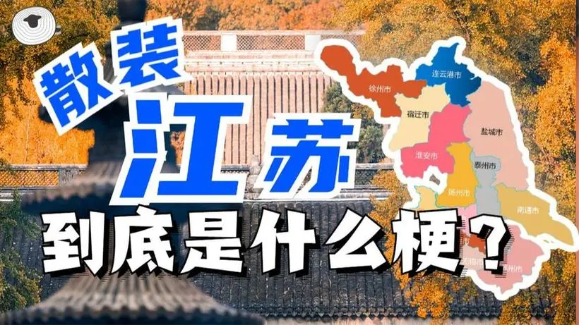 散装江苏是什么意思