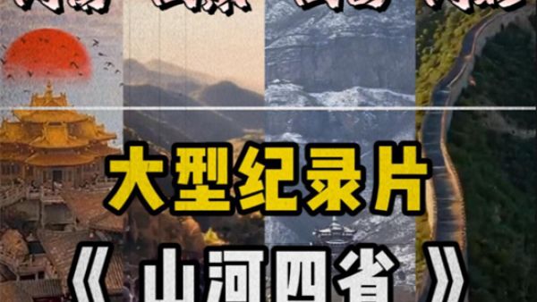 山河四省是哪几个省份