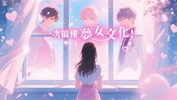 梦女是什么意思