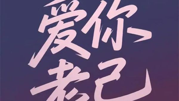 爱你老己是什么梗