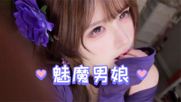 小男娘是什么意思