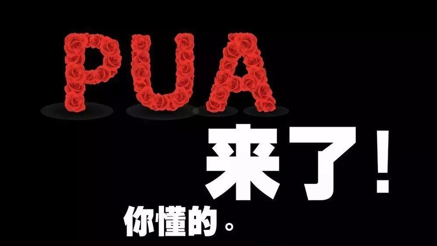 PUA是什么意思 被PUA是什么表现