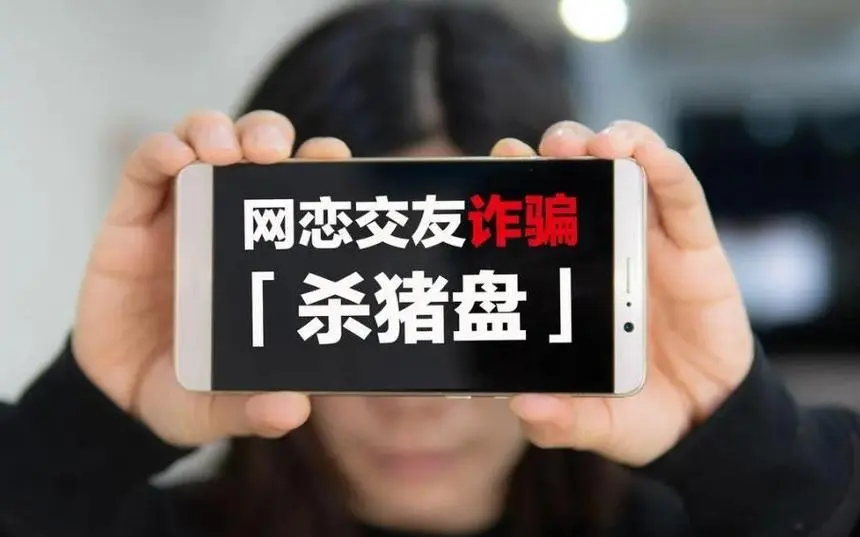 缅北杀猪盘诈骗流程详解