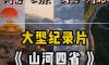 山河四省是哪几个省份